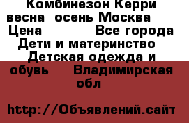 Комбинезон Керри весна, осень Москва!!! › Цена ­ 2 000 - Все города Дети и материнство » Детская одежда и обувь   . Владимирская обл.